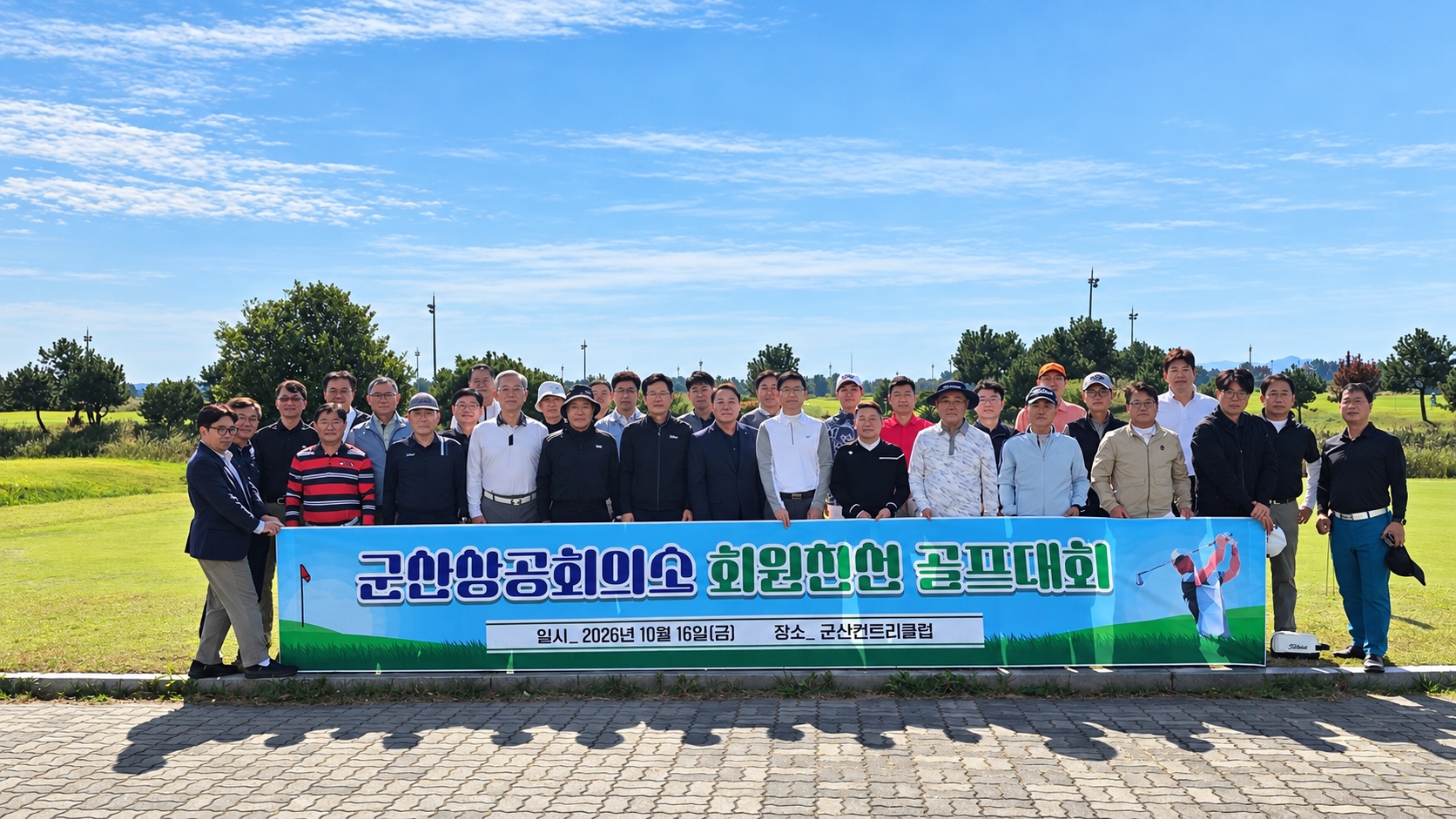 군산상공회의소, 회원친선 골프대회 개최